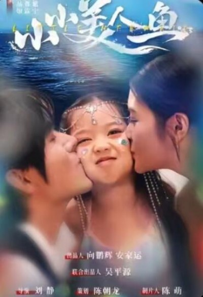 《小小美人鱼》免费在线观看短剧高清全集完整版