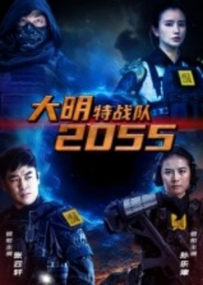 《大明特战队2055》免费在线观看短剧高清全集完整版
