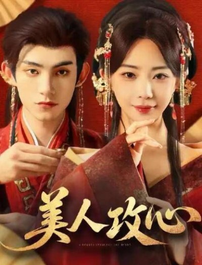 《美人攻心》免费在线观看短剧高清全集完整版