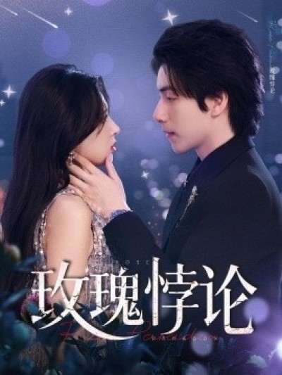 《玫瑰悖论》免费在线观看短剧高清全集完整版