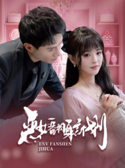 《恶女翻身计划》免费在线观看短剧高清全集完整版