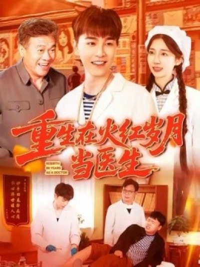 《重生在火红岁月当医生》免费在线观看短剧高清全集完整版