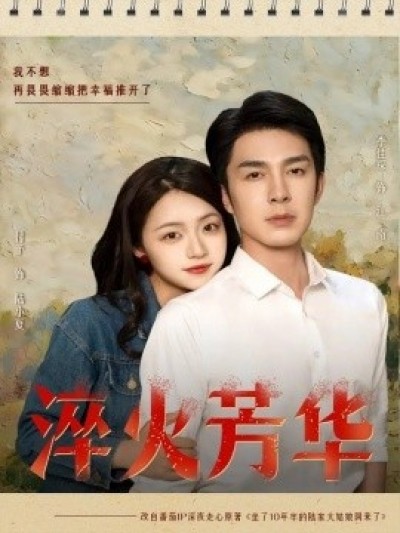 《淬火芳华》免费在线观看短剧高清全集完整版