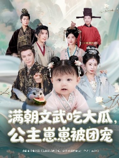 《满朝文武吃大瓜，公主崽崽被团宠》免费在线观看短剧高清全集完整版