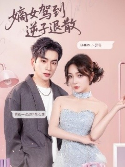 《嫡女驾到逆子退散》免费在线观看短剧高清全集完整版