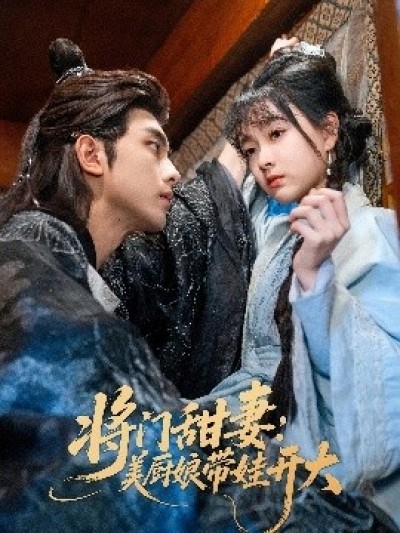 《将门甜妻：美厨娘带娃开大》免费在线观看短剧高清全集完整版