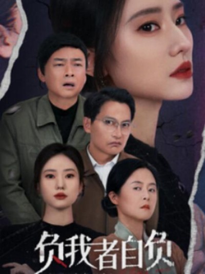 《负我者自负》短剧高清全集免费在线观看