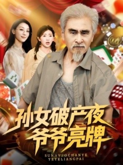 《孙女破产夜，爷爷亮牌》免费在线观看短剧高清全集完整版