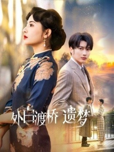 《外白渡桥遗梦》免费在线观看短剧高清全集完整版