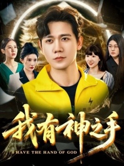 《我有神之手》免费在线观看短剧高清全集完整版