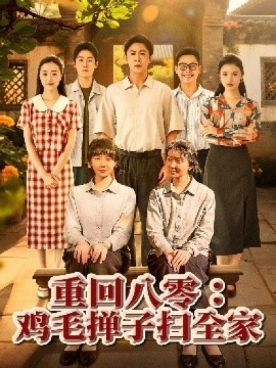 《重回八零：鸡毛掸子扫全家》免费在线观看短剧高清全集完整版
