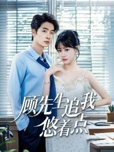 《顾先生追我悠着点》免费在线观看短剧高清全集完整版