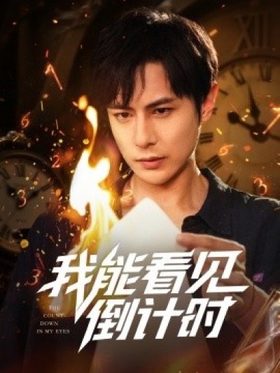 《我能看见倒计时》免费在线观看短剧高清全集完整版