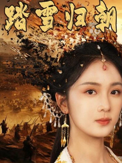 《踏雪归朝》免费在线观看短剧高清全集完整版