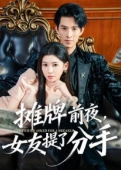 《摊牌前夜，女友提了分手》免费在线观看短剧高清全集完整版