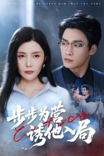 《步步为营诱他入局》免费在线观看短剧高清全集完整版