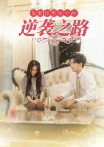 《失忆乞丐女主的逆袭之路》短剧高清全集免费在线观看播放完整版