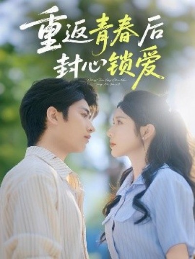 《重返青春后封心锁爱》免费在线观看短剧高清全集完整版