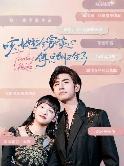 《咳，她被全家读心傅总绷不住了》免费在线观看短剧高清全集完整版