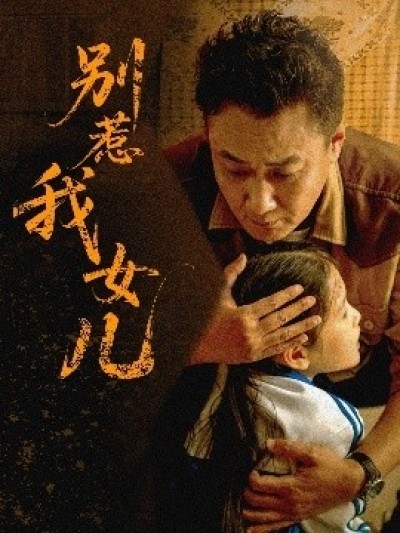 《别惹我女儿》免费在线观看短剧高清全集完整版