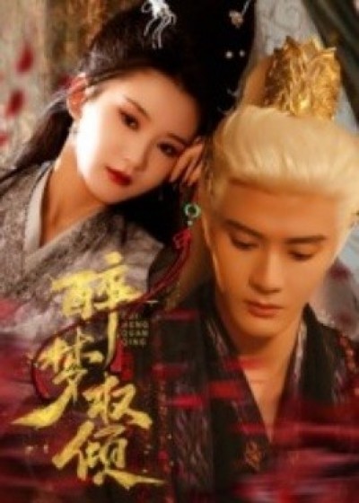 《醉梦权倾》免费在线观看短剧高清全集完整版