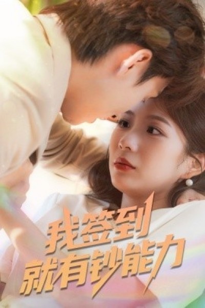 《我签到就有钞能力》免费在线观看短剧高清全集完整版