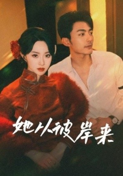 《她从彼岸来》免费在线观看短剧高清全集完整版