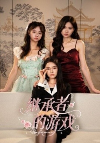 《继承者的游戏》免费在线观看短剧高清全集完整版