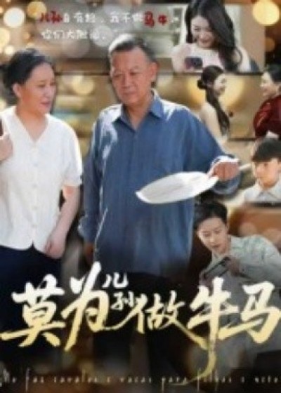 《莫为儿孙做牛马》免费在线观看短剧高清全集完整版
