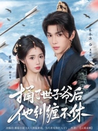 《捅了世子爷后他纠缠不休》免费在线观看短剧高清全集完整版