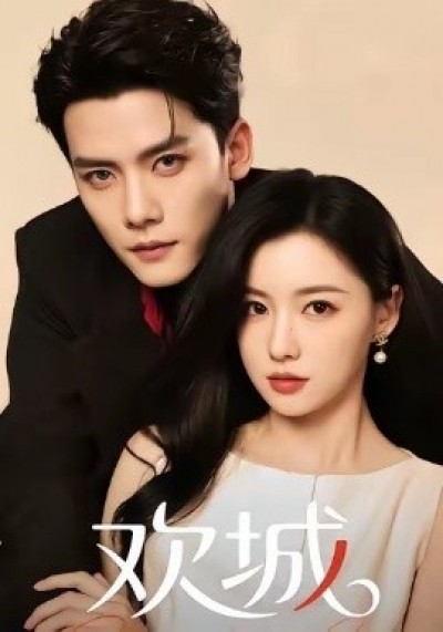 《欢城》免费在线观看短剧高清全集完整版