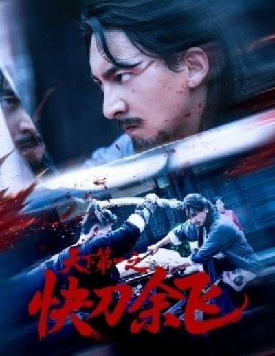 《天下第一之快刀余飞》免费在线观看短剧高清全集完整版