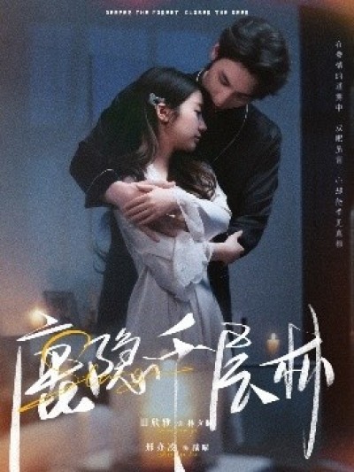《鹿隐千层林》免费在线观看短剧高清全集完整版