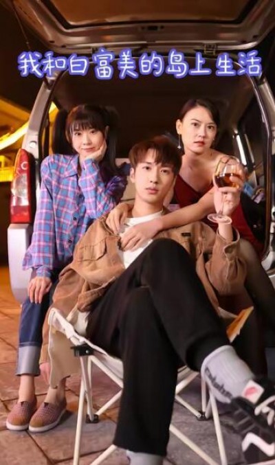 《我靠摆摊买下一座岛》免费在线观看短剧高清全集完整版