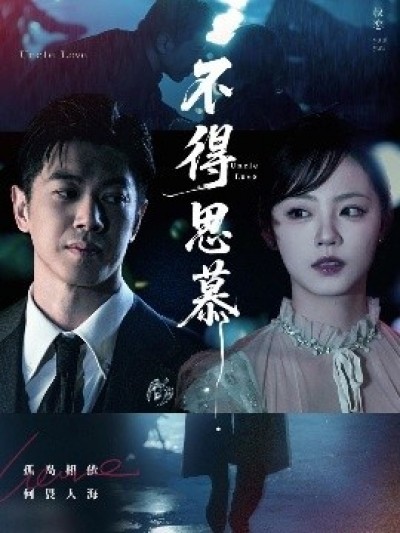 《不得思慕》免费在线观看短剧高清全集完整版