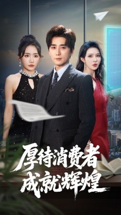 《厚待消费者成就辉煌》免费在线观看短剧高清全集完整版