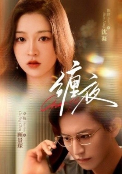 《缠夜》免费在线观看短剧高清全集完整版
