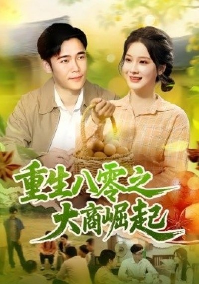 《重生八零之大商崛起》免费在线观看短剧高清全集完整版