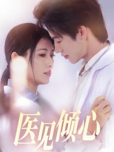 《医见倾心》免费在线观看短剧高清全集完整版