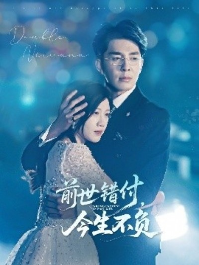 《前世错付，今生不负》免费在线观看短剧高清全集完整版