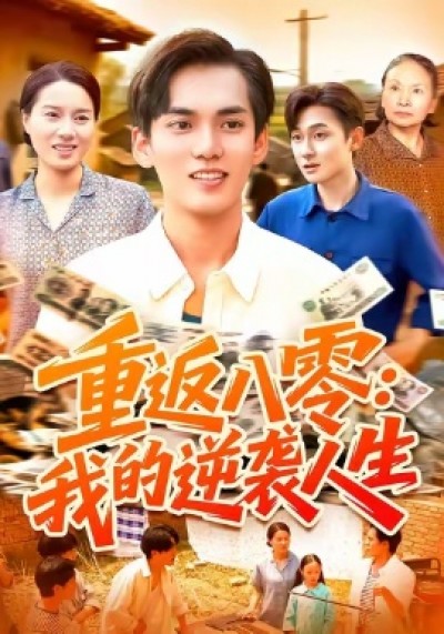《重返八零:我的逆袭人生》免费在线观看短剧高清全集完整版