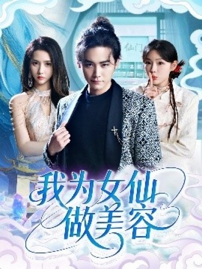 《我为女仙做美容》免费在线观看短剧高清全集完整版