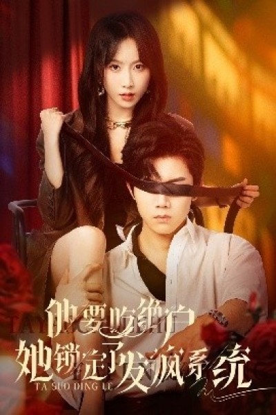 《他要吃绝户她锁定了发疯系统》免费在线观看短剧高清全集完整版