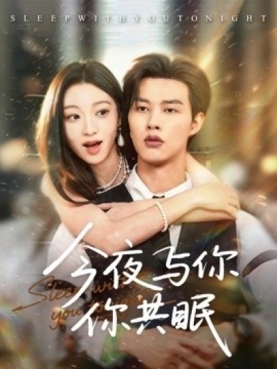 《今夜与你共眠》免费在线观看短剧高清全集完整版
