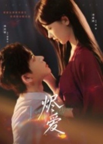 《烬爱》免费在线观看短剧高清全集完整版