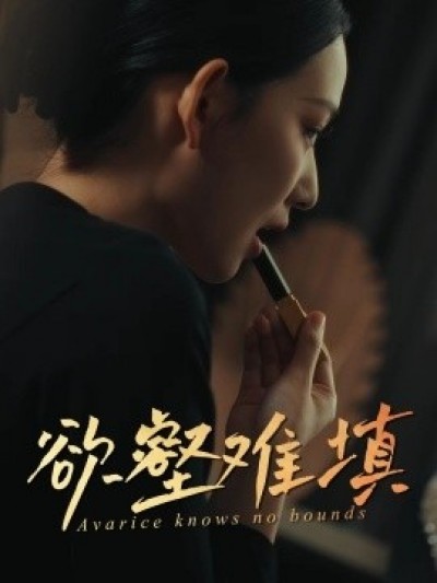 《欲壑难填》免费在线观看短剧高清全集完整版