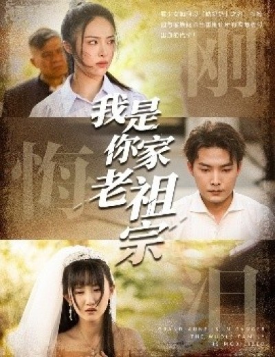《我是你家老祖宗》免费在线观看短剧高清全集完整版