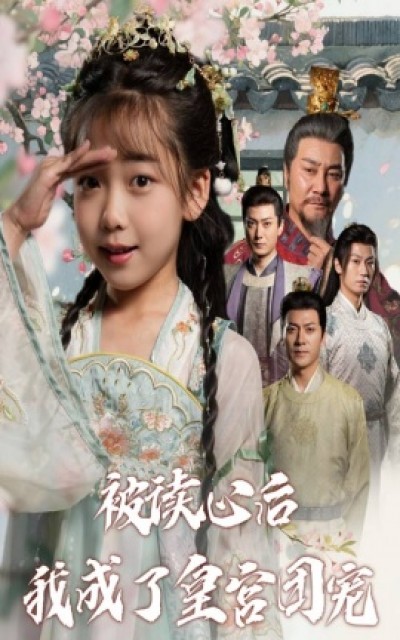《被读心后我成了皇宫团宠》免费在线观看短剧高清全集完整版