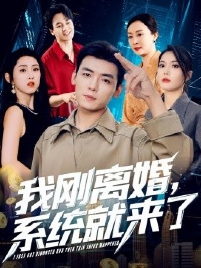 《我刚离婚，系统就来了》免费在线观看短剧高清全集完整版