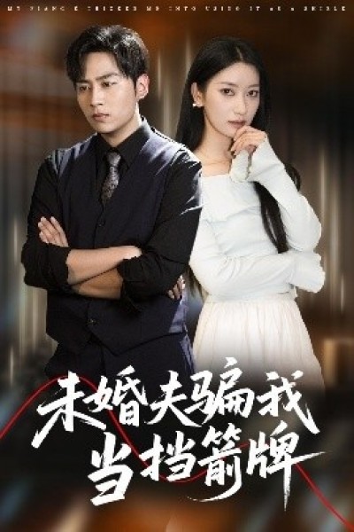 《未婚夫骗我当挡箭牌》免费在线观看短剧高清全集完整版